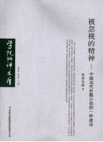 被忽视的精神:中国当代长篇小说的一种读法