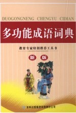 多功能成语词典 新版