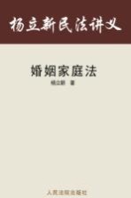 杨立新民法讲义 3 婚姻家庭法