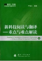 新科技阅读与翻译重点与难点解读