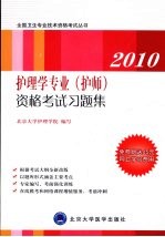 2010护理学专业（护师）资格考试习题集