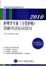 护理学专业(主管护师)资格考试应试指导 2010