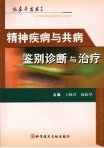 精神疾病与共病鉴别诊断与治疗