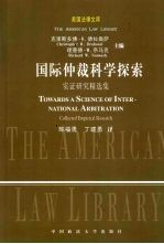 国际仲裁科学探索 实证研究精选集