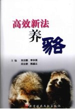 高效新法养貉