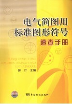 电气简图用标准图形符号速查手册