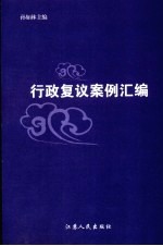 行政复议案例汇编