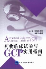 药物临床试验与GCP实用指南 第2版