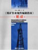 煤矿作业规程编制指南解读