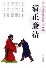 清正廉洁