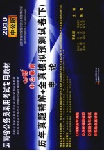 历年真题精解+全真模拟预测试卷 下 申论 2010中公版