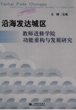 沿海发达城区教师进修学院功能重构与发展研究