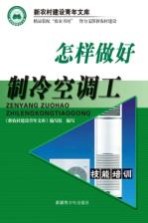 怎样做好制冷空调工