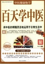 百天学中医
