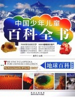 地球百科 学生版