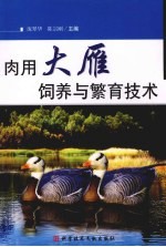 肉用大雁饲养与繁育技术