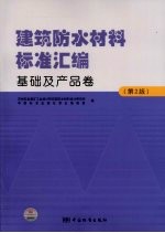 建筑防水材料标准汇编 基础及产品卷
