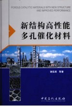新结构高性能多孔催化材料