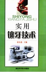 实用镶牙技术