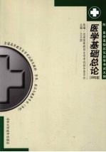 医学基础总论 2006年版