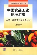 中国食品工业标准汇编 水果、蔬菜及其制品卷 下