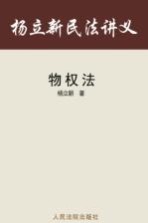 杨立新民法讲义 4 物权法