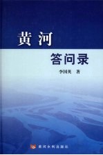 黄河答问录