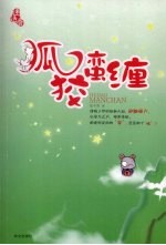 狐狡蛮缠