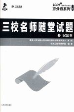 三校名师随堂试题 1 民法卷