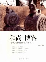 和尚·博客 学诚大和尚博客文集之六