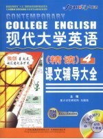 现代大学英语精读课文辅导大全 4