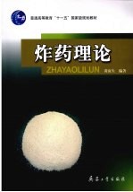 炸药理论