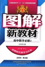图解新教材 高中数学 必修2 北师大版
