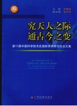 究天人之际,通古今之变 第11届中国科学技术史国际学术研讨会论文集
