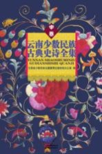 云南少数民族古典史诗全集 中