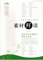 素材“鲜”读 高中作文经典素材创新与运用