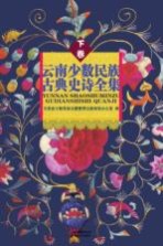 云南少数民族古典史诗全集 下