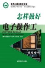 怎样做好电子操作工