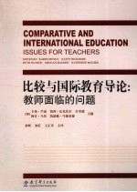 比较与国际教育导论 教师面临的问题