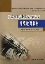 建设行业技术管理人员继续教育教材