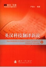 英汉科技翻译新说