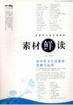 素材鲜读 初中作文生活素材发掘与运用