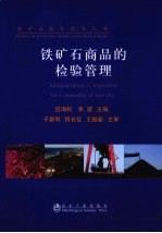 铁矿石商品的检验管理