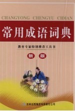 常用成语词典 新版