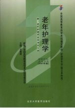 老年护理学 2007年版
