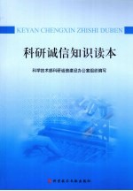 科研诚信知识读本
