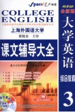 大学英语综合教程课文辅导大全 3