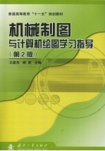 机械制图与计算机绘图学习指导