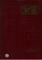 中国国家标准汇编 2008年修订 11