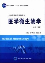 医学微生物学